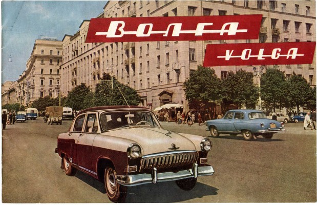 «Волга». [Рекламный буклет]. М.: Автоэкспорт, 1959.